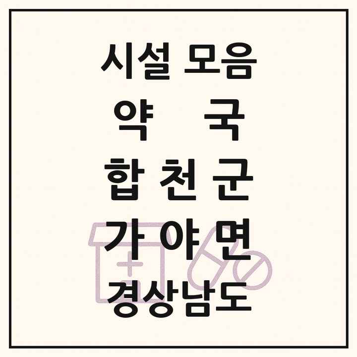 경상남도 합천군 가야면 약국 목록